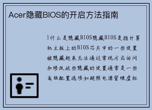 Acer隐藏BIOS的开启方法指南