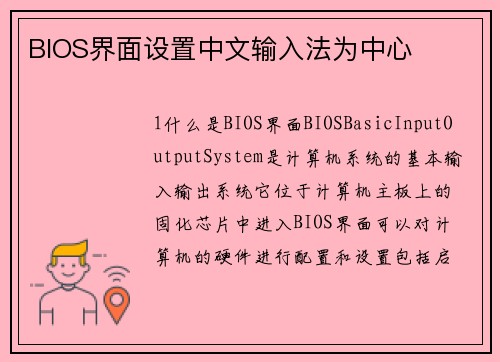 BIOS界面设置中文输入法为中心