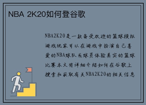 NBA 2K20如何登谷歌