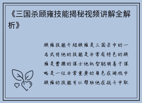 《三国杀顾雍技能揭秘视频讲解全解析》