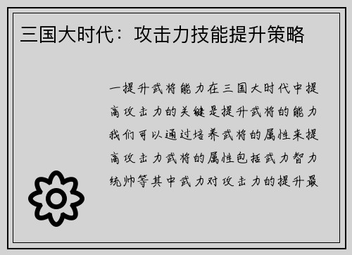 三国大时代：攻击力技能提升策略