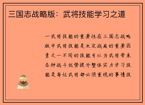 三国志战略版：武将技能学习之道
