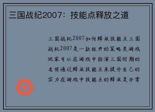 三国战纪2007：技能点释放之道