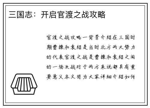 三国志：开启官渡之战攻略