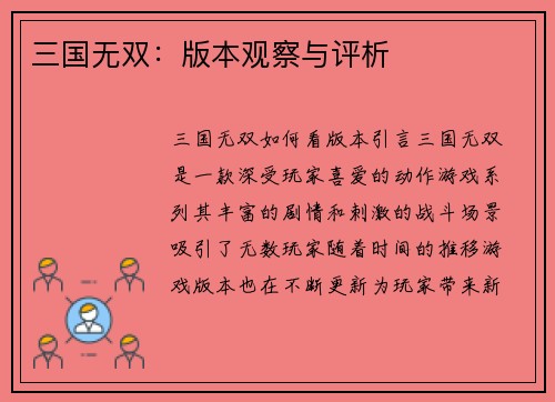 三国无双：版本观察与评析