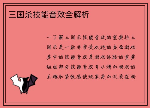 三国杀技能音效全解析