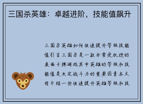 三国杀英雄：卓越进阶，技能值飙升