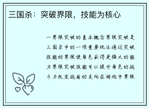 三国杀：突破界限，技能为核心