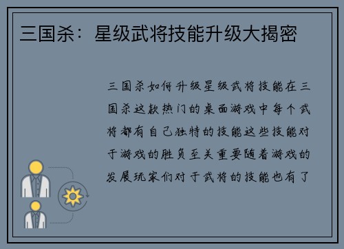 三国杀：星级武将技能升级大揭密