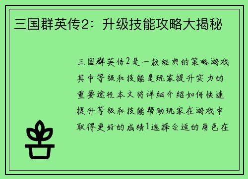 三国群英传2：升级技能攻略大揭秘