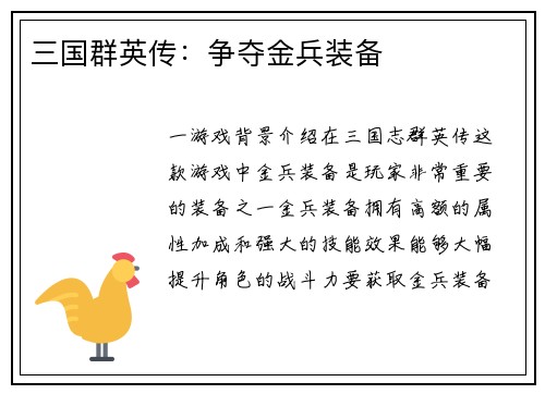 三国群英传：争夺金兵装备