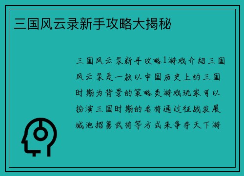 三国风云录新手攻略大揭秘