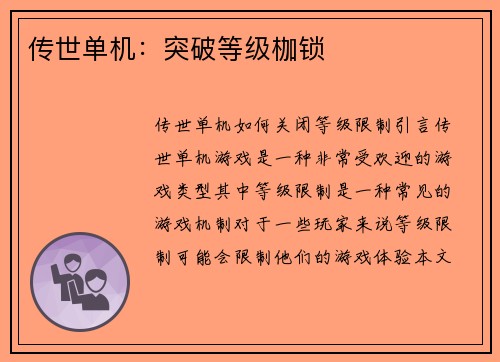 传世单机：突破等级枷锁