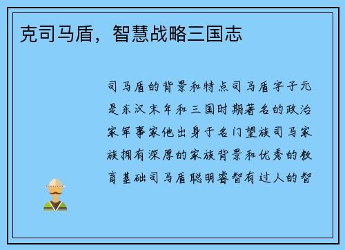 克司马盾，智慧战略三国志