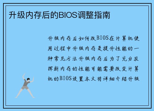 升级内存后的BIOS调整指南